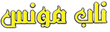 ناب مونس