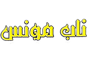 ناب مونس
